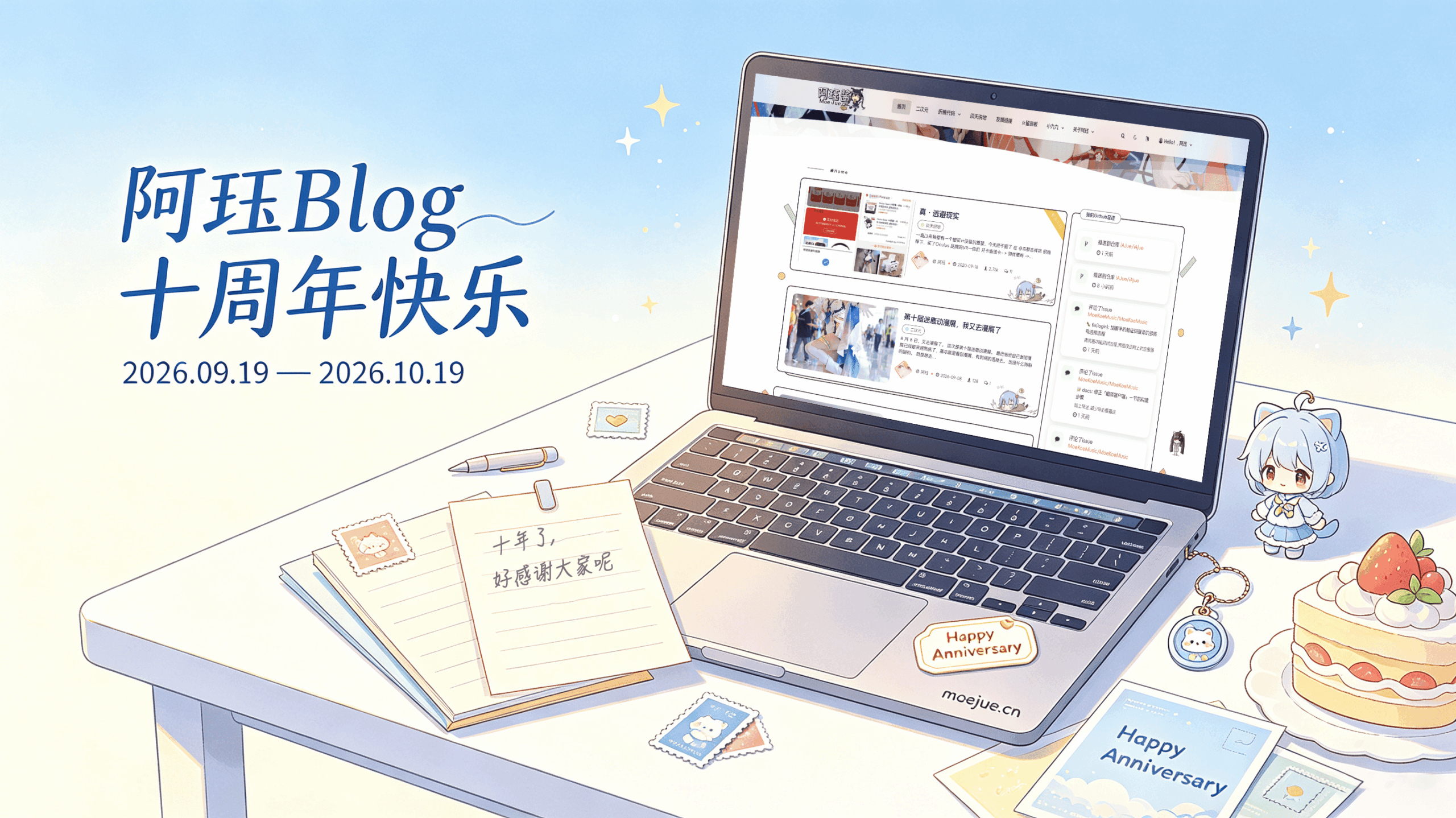 阿珏Blog十周年快乐