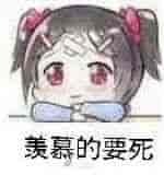 [羡慕]